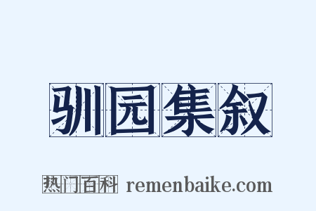 驯园集叙是什么意思的图片